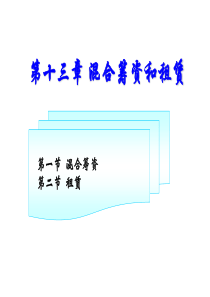 财务管理第十三章 混合筹资和租赁
