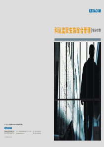 科达监狱安防综合管理解决方案CN-008034R-20100519-002