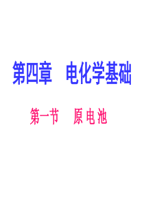 高中化学课件：第四章第一节《原电池》(人教版选修4)