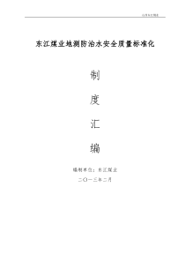 地测防治水制度大全