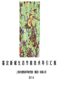 上海嘉定新城低碳生态绿色节能规划导则