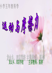 科学运动与摩擦力(公开课)_(1)