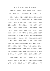 纪录片《幼儿园》片段分析