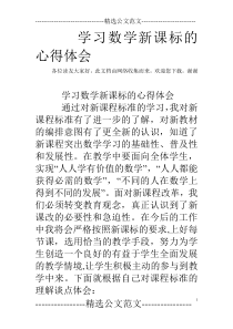 学习数学新课标的心得体会
