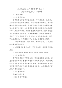 北师大版三年级？《周长的认识》评课稿