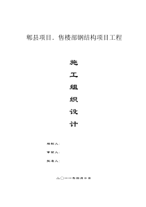 郫县项目.售楼部钢结构主体施工钢结构施工组织设计