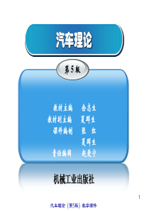《汽车理论》余志生第五版-课件1.1