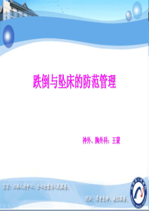 坠床与跌倒报告制度及防范措施（PPT53页)