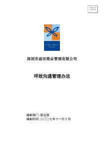 坪效沟通管理办法