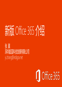 新版Office_365_介绍