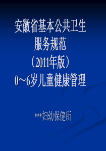 公共卫生服务2011版0～6岁儿童健康管理