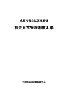 城厢镇管理制度汇编[1]