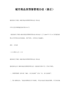 城市商品房预售管理办法修正(doc10)(1)
