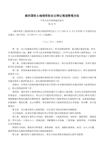 城市国有土地使用权出让转让规划管理办法