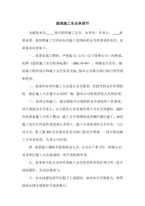 建筑施工安全承诺书