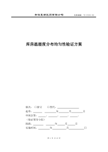 库房温湿度分布验证方案