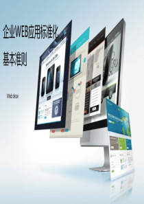 企业WEB应用UI标准化基本准则_dezai