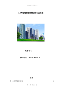 门禁软件4.0说明书