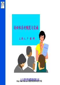 培訓制度的體系與實施