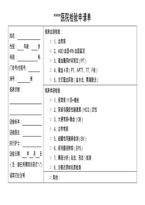 医院检验申请单