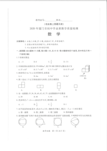【厦门二检】2020年厦门市初中毕业班教学质量检测数学及答案