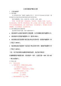 主变压器保护整定计算