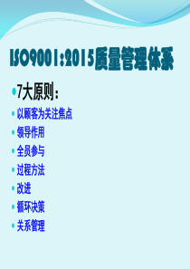 ISO9001：2015版7大原则(公司内训)