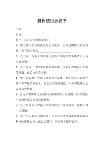 资质使用协议书