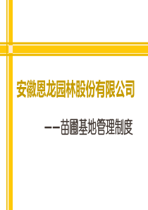 基地管理制度