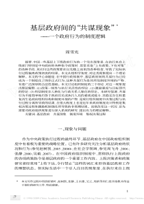 基层政府间的_共谋现象_一个政府行为的制度逻辑