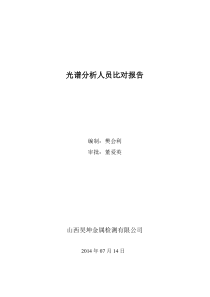 2014年光谱人员比对-报告