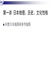 日本地理、历史与文化性格