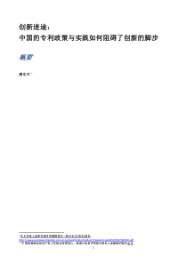 创新迷途-中国的专利政策与实践如何阻碍了创新的脚步