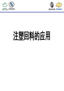 注塑回料的应用模块汇报