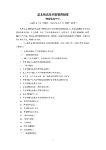 基本信息及档案管理制度