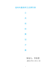 04李俊慧娃哈哈童装树立品牌形象公关活动策划方案