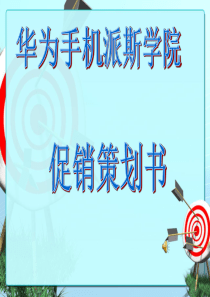 华为手机派斯学院促销策划方案