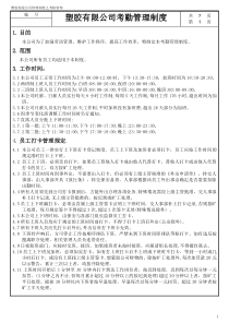 塑胶有限公司考勤管理制度