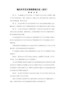 境内外币支付系统管理办法