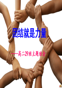 高中团结主题班会