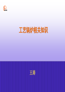 工业锅炉相关知识
