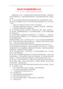 境外进行项目融资管理暂行办法