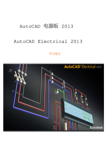 AutoCAD-Electrical-2013教程笔记