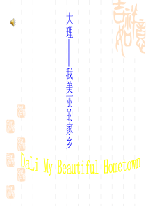 大理英语导游精美图片加文字