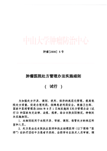 处方管理办法实施细则（试行）-中山大学肿瘤防治中心