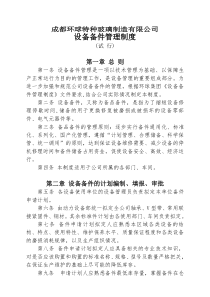 备件管理制度(试行)改