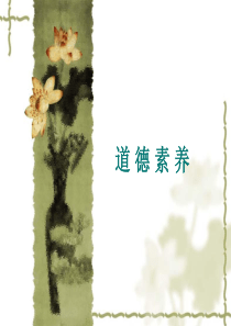 道德素养-《史学概论》-马工程