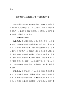 “互联网+”人工智能三年行动实施方案