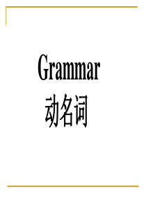 动名词