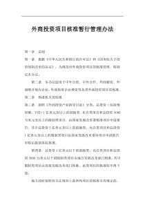 外商投资项目核准暂行管理办法